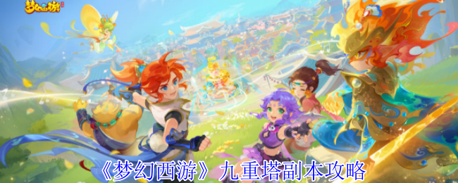 《梦幻西游》九重塔副本攻略