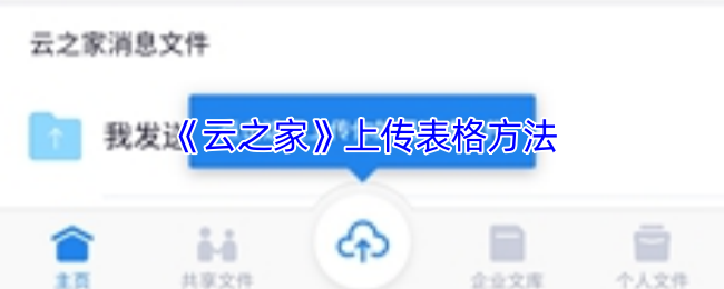 《云之家》上传表格方法