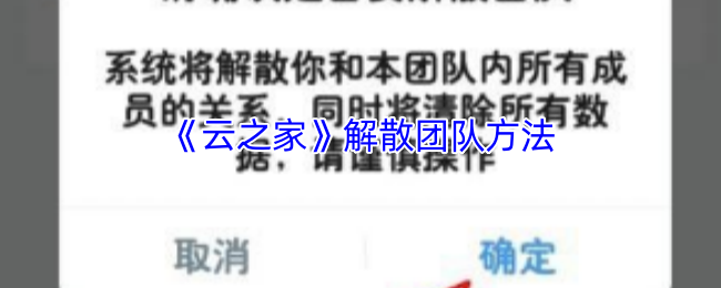 《云之家》解散团队方法
