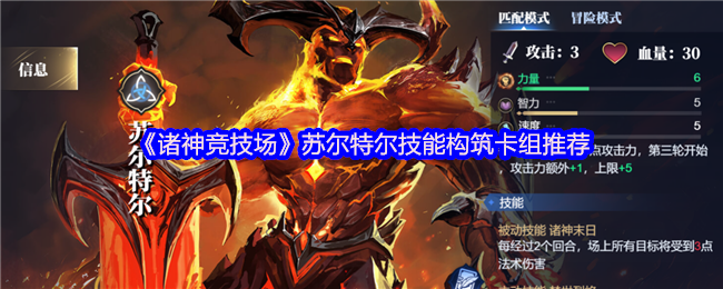 《诸神竞技场》苏尔特尔技能构筑卡组推荐