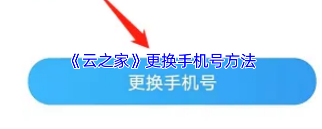 《云之家》更换手机号方法