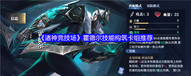 《诸神竞技场》霍德尔技能构筑卡组推荐