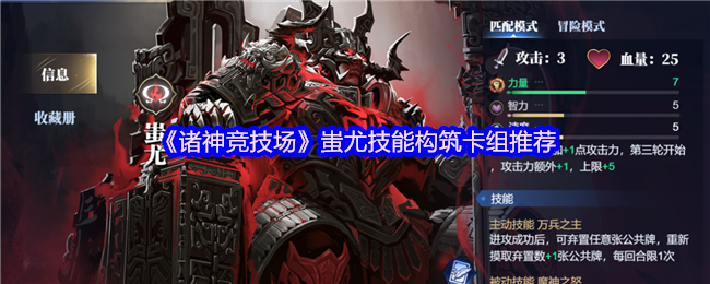 《诸神竞技场》蚩尤技能构筑卡组推荐