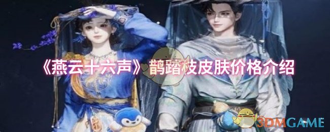 《燕云十六声》鹊踏枝皮肤价格介绍