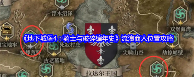 《地下城堡4：骑士与破碎编年史》流浪商人位置攻略
