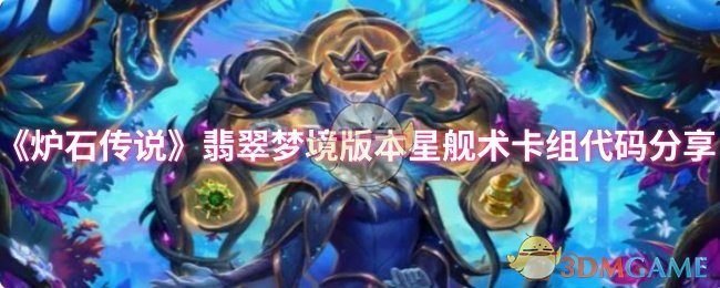 《炉石传说》翡翠梦境版本星舰术卡组代码分享