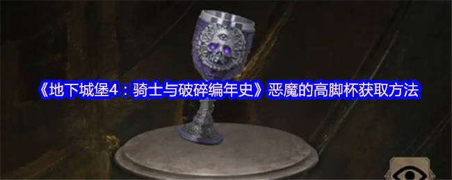 《地下城堡4：骑士与破碎编年史》恶魔的高脚杯获取方法