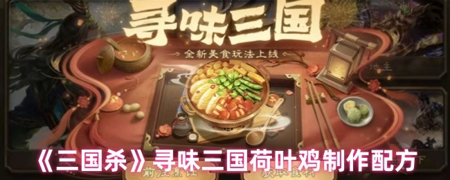 《三国杀》寻味三国荷叶鸡制作配方