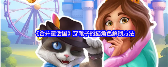 《合并童话国》穿靴子的猫角色解锁方法