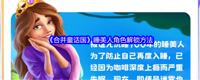 《合并童话国》睡美人角色解锁方法