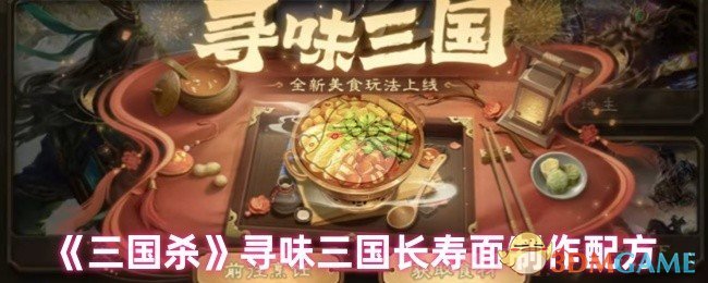 《三国杀》寻味三国长寿面制作配方