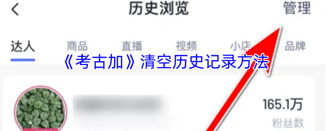 《考古加》清空历史记录方法