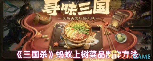 《三国杀》蚂蚁上树菜品制作方法