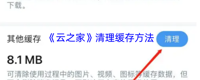 《云之家》清理缓存方法