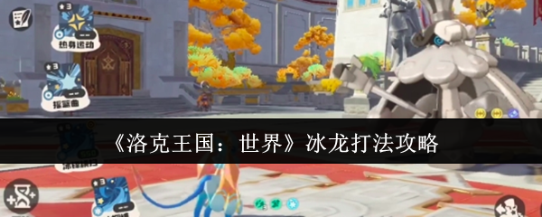 《洛克王国：世界》冰龙打法攻略