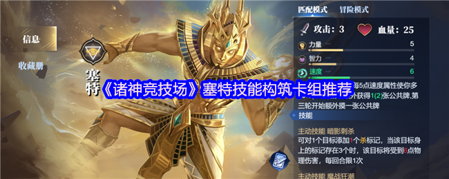 《诸神竞技场》塞特技能构筑卡组推荐