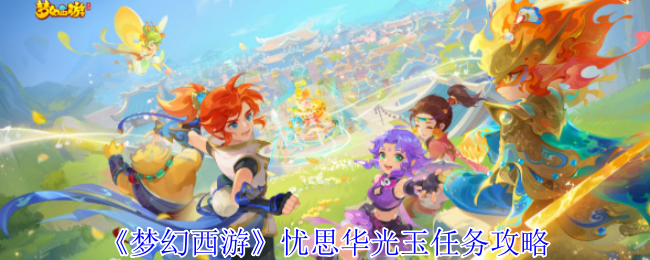 《梦幻西游》忧思华光玉任务攻略