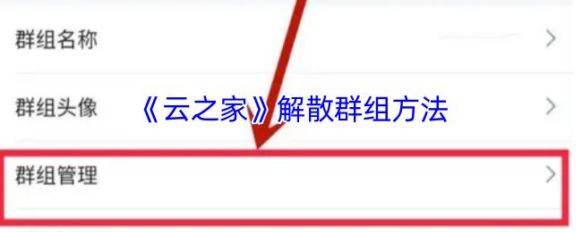 《云之家》解散群组方法