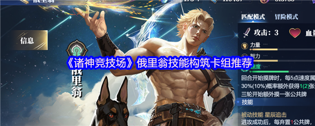 《诸神竞技场》俄里翁技能构筑卡组推荐