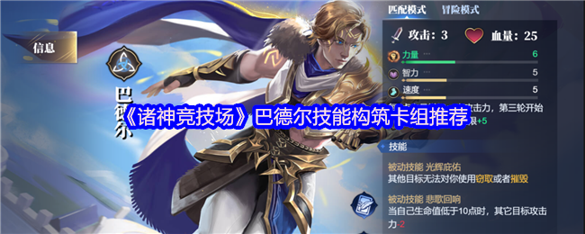 《诸神竞技场》巴德尔技能构筑卡组推荐