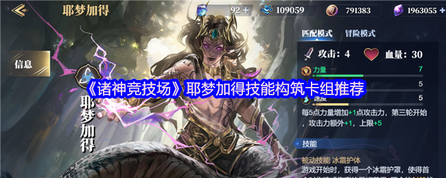 《诸神竞技场》耶梦加得技能构筑卡组推荐