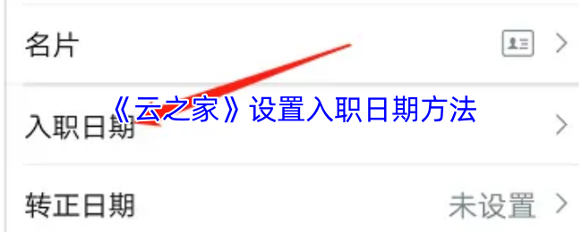 《云之家》设置入职日期方法