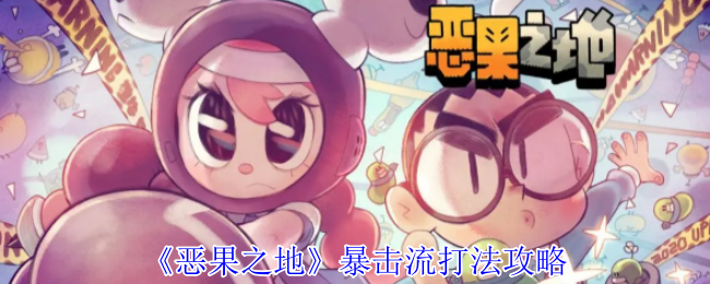 《恶果之地》暴击流打法攻略