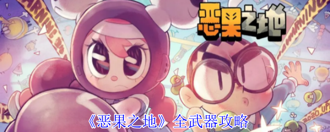 《恶果之地》全武器攻略