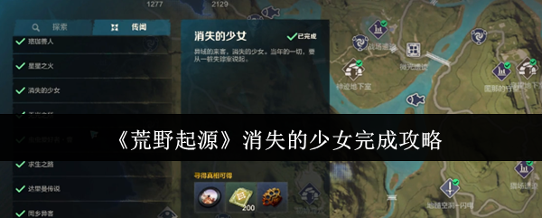 《荒野起源》消失的少女完成攻略