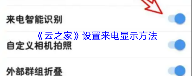 《云之家》设置来电显示方法