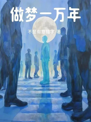 做梦一万年.jpg