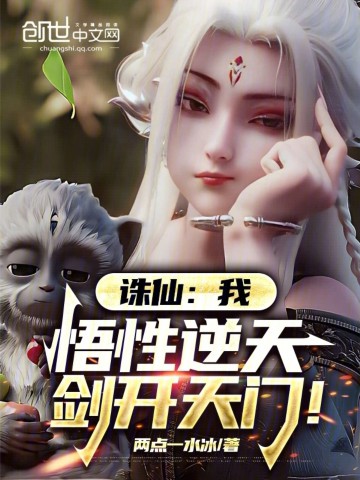 诛仙：我，悟性逆天，剑开天门！.jpg
