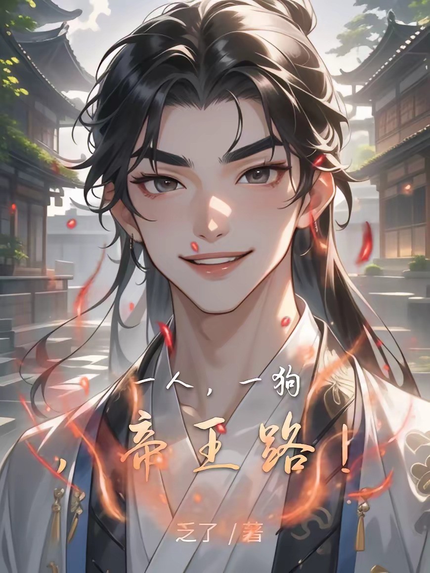 《一人，一狗，帝王路！》（校对版全本）作者：乏了