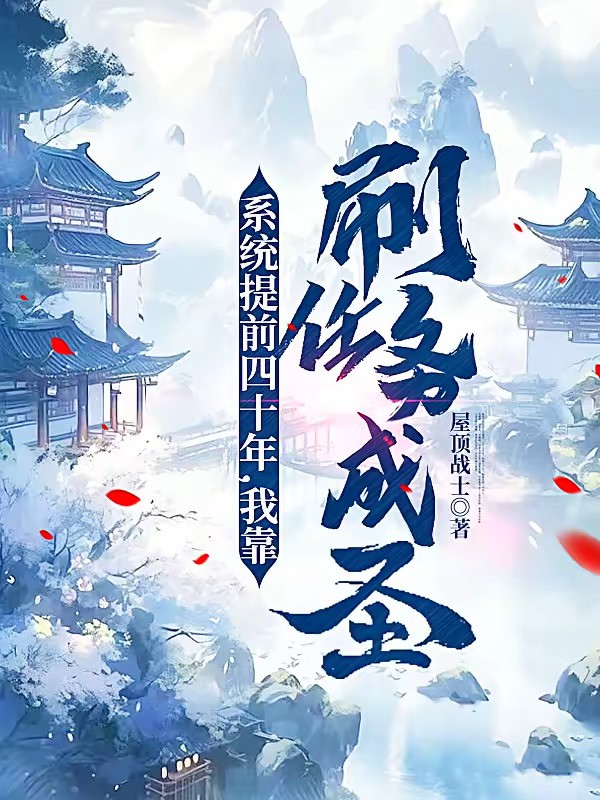 《系统提前四十年，我靠刷任务成圣》（校对版全本）作者：屋顶战士