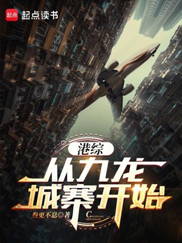 《港综从九龙城寨开始》（精校版全本）作者：叁更不息