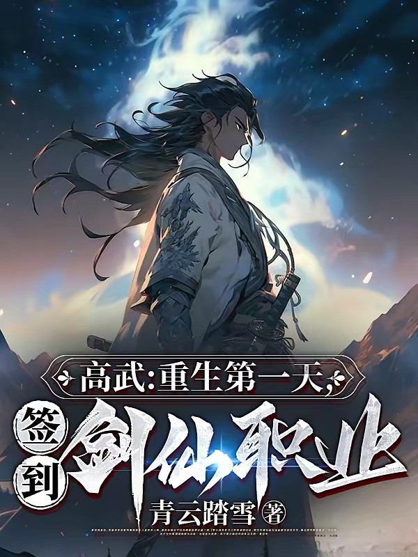 《高武：重生第一天，签到剑仙职业》（校对版全本）作者：青云踏雪
