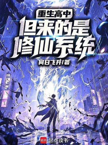 《重生高中，但来的是修仙系统》（校对版全本）作者：何日飞升
