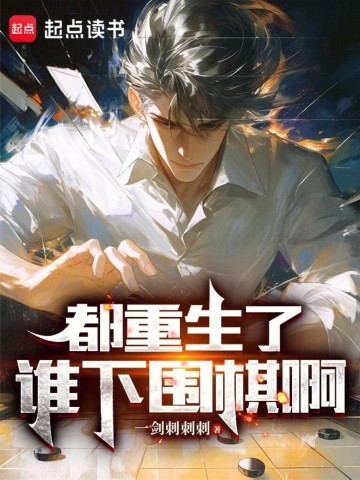 《都重生了谁下围棋啊》（校对版全本）作者：一剑刺刺刺