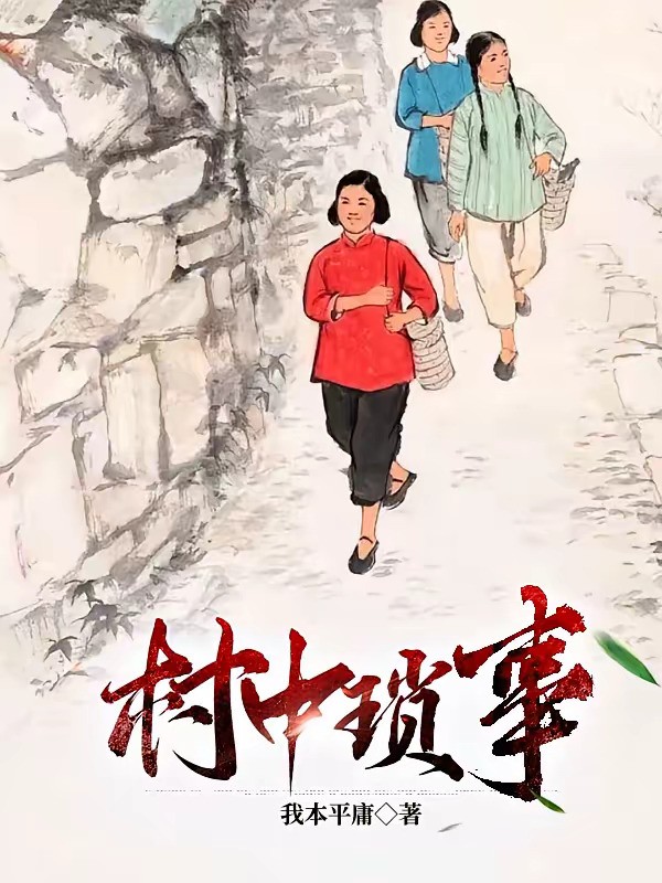《村中琐事》（校对版全本）作者：我本平庸