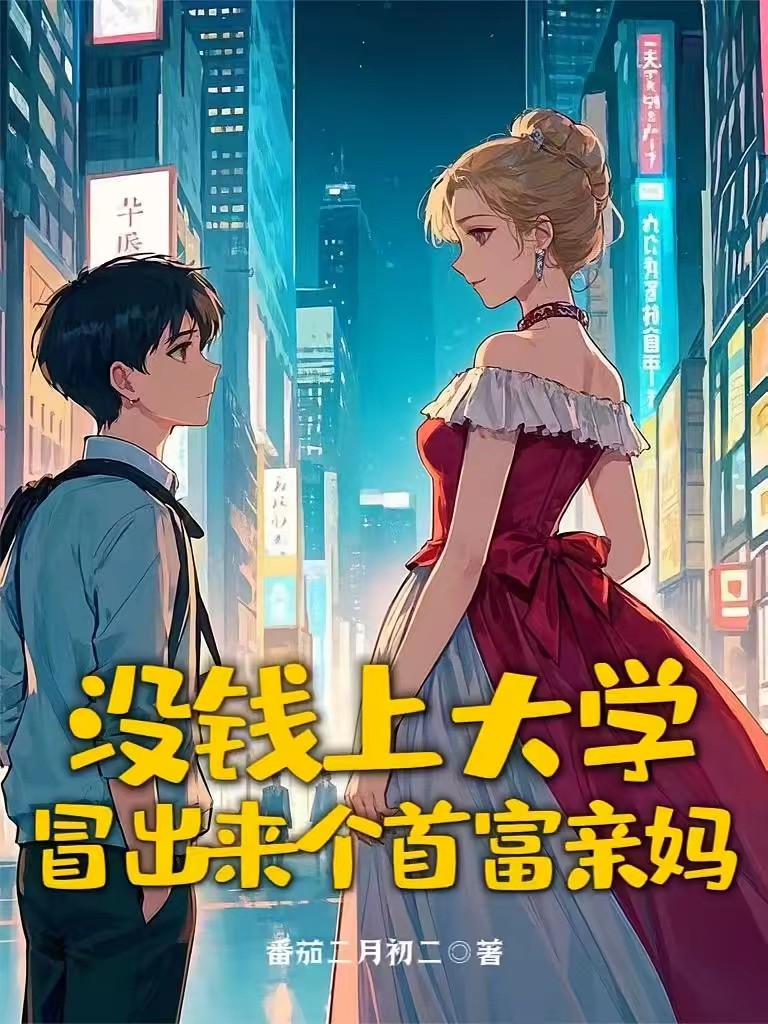 《没钱上大学冒出来个首富亲妈》（校对版全本）作者：番茄二月初二