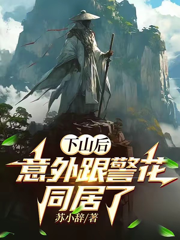 《下山后，意外跟警花同居了》（校对版全本）作者：苏小辞