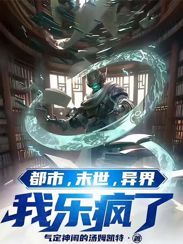 《都市，末世，异界，我乐疯了》（校对版全本）作者：气定神闲的汤姆凯特