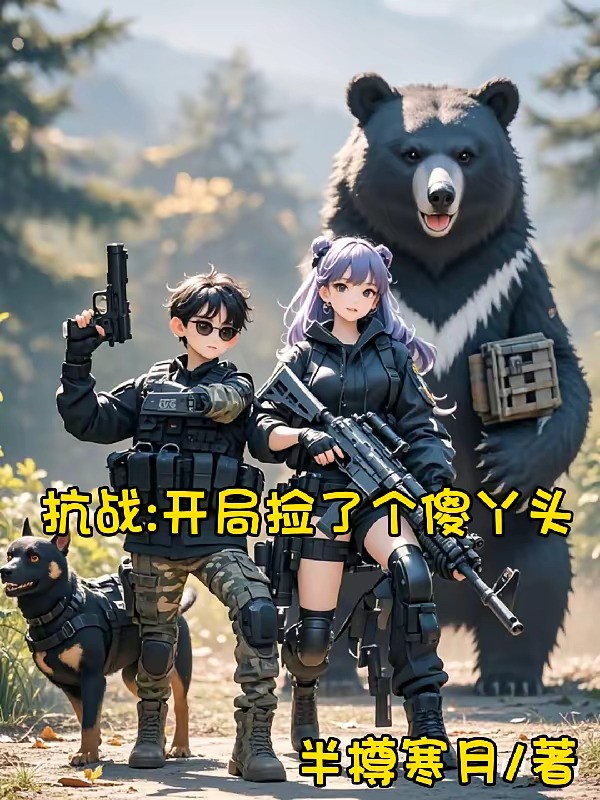 《抗战开局捡了个傻丫头》（校对版全本）作者：半樽寒月