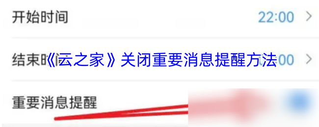 《云之家》关闭重要消息提醒方法