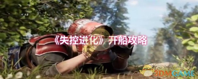 《失控进化》开船攻略