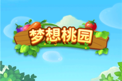 梦想桃园