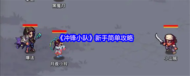 《冲锋小队》新手简单攻略