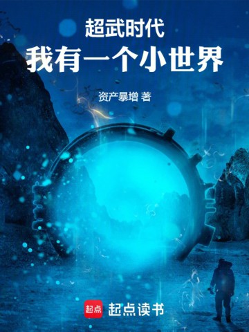 超武时代：我有一个小世界.jpg