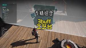七日世界工艺台3buff有哪些