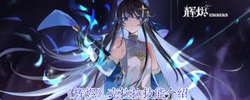 辉烬克拉拉技能有哪些